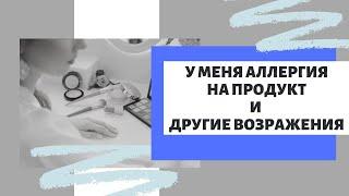 Как отвечать на возражения? Уверенно и легко.