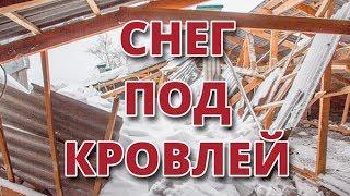 Снег под кровлей. Что делать? Аэроэлемент и уплотнитель.