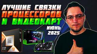 Лучшие связки ПРОЦЕССОРА и ВИДЕОКАРТЫ | Июнь 2025 | Какой ПРОЦЕССОР купить | Какую ВИДЕОКАРТУ купить