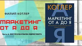 МАРКЕТИНГ ОТ А ДО Я |  ИНСТРУМЕНТАРИЙ МАРКЕТИНГА. КНИГА ДЛЯ НАЧИНАЮЩЕГО МАРКЕТОЛОГА