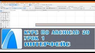 Курс для начинающих | ARCHICAD 20 | Урок 1  | Интерфейс