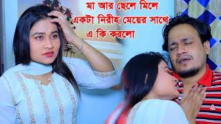 মা আর ছেলে মিলে একটা নিরীহ মেয়ের সাথে এ কি করলো ‍️