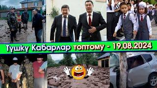 ӨКМӨТ Башчы АЖОнун ТУУГАНдарын СӨЗ кылып/Көлдө КАТУУ сел 380 үйдү КАПТАП/5 эмес 10 деген БАА алышып