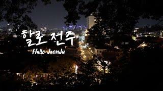 [JTV ON] 전주매력투어 - 할로전주 (Hallo Jeonju)