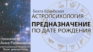 ПРЕДНАЗНАЧЕНИЕ ПО ДАТЕ РОЖДЕНИЯ. Астропсихология. Беата Бронзская