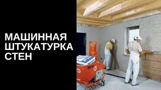 Механизированная штукатурка стен в Иркутске. Нанесение штукатурки машинным способом. Смесь knauf.