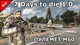 7 Days to die ► ПУЛЕМЁТ M60 ТОП ОРУЖИЕ ПРОТИВ ЗОМБИ