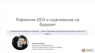 Вебинар «Рефлексия 2024 и нацеливание на будущее»