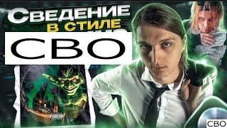 КАК СДЕЛАТЬ СВЕДЕНИЕ В СТИЛЕ СВО (Платина, OG BUDA, 100 gecs, drain gang, Marilyn Manson, BURZUM)