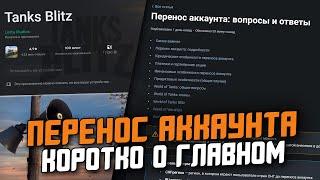 ПЕРЕХОД В Tanks Blitz - КОРОТКО ПРО ПЕРЕНОС АККАУНТА И ОТВЕТЫ ОТ РАЗРАБОТЧИКОВ