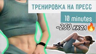 КАК НАКАЧАТЬ ПРЕСС /Тренировка 10 минут ДО ЖЖЕНИЯ!!!!