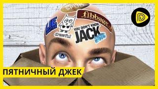 The Jackbox Party Pack 5 - играем с подписчиками.