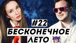 БЕСКОНЕЧНОЕ ЛЕТО #22 — плохая концовка (рут Лены)