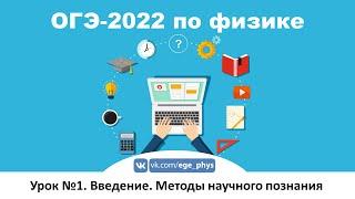  ОГЭ-2022 по физике. Урок №1. Введение. Методы научного познания