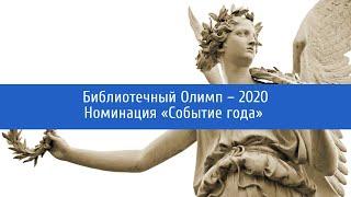 Номинация «Событие года» – библиотека «Семеновская». «Библиотечный Олимп – 2020»