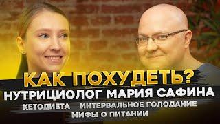 Как похудеть? Кетодиета, интервальное голодание, мифы о питании | Нутрициолог Мария Сафина