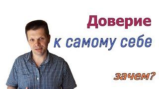 Доверие к самому себе - насколько это возможно? Конечная цель любого коучинга...