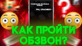 КАК ПРОЙТИ ЛЮБОЙ ОБЗВОН НА БАРВИХА РП?! ОБЗВОН НА ЛИДЕРА/ЗАМА!