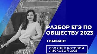 Разбор 1 варианта из сборника Котовой, Лисковой 2023 | ОБЩЕСТВОЗНАНИЕ ЕГЭ 2023 | Дина Замалеева