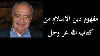 مفهوم دين الاسلام من كتاب الله عز وجل حصرا فيديو كامل للدكتور محمد شحرور رحمه الله