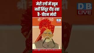 मेरी रगों में खून नहीं सिंदूर दौड़ रहा है  PM modi #dblive #congress #rahulgandhi #pmmodi #amitshah