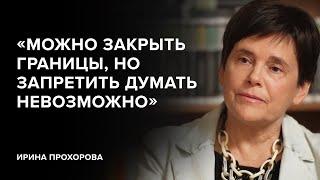 Ирина Прохорова: «Можно закрыть границы, но запретить думать невозможно» // «Скажи Гордеевой»