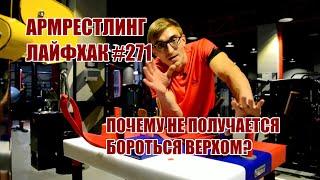 Армрестлинг Лайфхак #271 - Почему не получается бороться верхом?