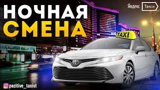 Яндекстакси / Ночная смена / Таксую на Camry / Позитивный таксист