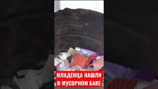 Младенца нашли в мусорном баке в Уральске