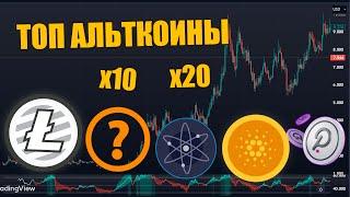 КАКИЕ АЛЬТКОИНЫ ВЫРАСТУТ? БИТКОИН ПРОГНОЗ! КРИПТОВАЛЮТА 2023