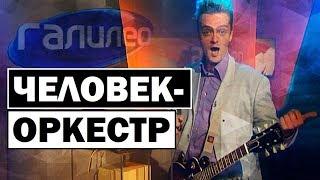 Галилео | Человек-оркестр  [One man orchestra]