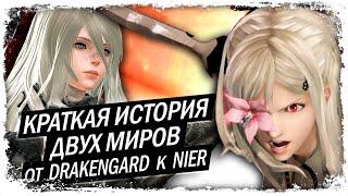 БЕЗУМИЕ миров Ёко Таро (Drakengard и NieR) / История мира КакЕсть