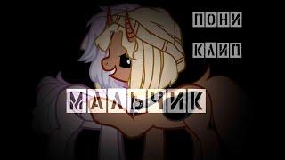 [PMV|BIG COLLAB|Пони клип] Кис Кис - Мальчик