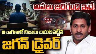 LIVE: అసలు జరిగింది ఇదే! విచారణలో నిజాలు బయట పెట్టిన జగన్ డ్రైవర్ || YS Jagan Car Driver || ABN