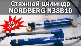 Гидроцилиндр стяжной NORDBERG N38B10