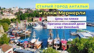 Старый город в Анталии (Калеичи). Уютный пляж Мермерли