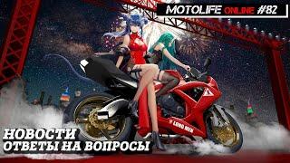 Motolife online #82