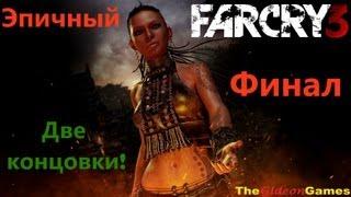 Прохождение Far Cry 3 - Часть 21: Финал! (Кекс или друзья?) [Все концовки]