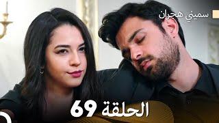 سميني هجران الحلقة 69 (Arabic Dubbed)