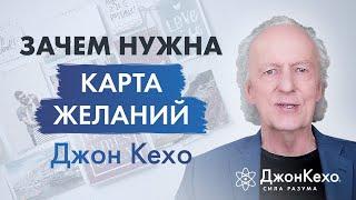 Джон Кехо. Зачем нужна карта желаний? Как использовать доску визуализации.