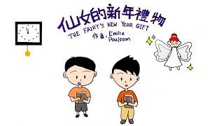 【偽動畫故事】仙女的新年禮物 | The Fairy's New Year Gift | 每個人都有一本生命冊- 粵語