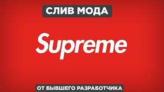 СЛИВ ОРИГИНАЛЬНОГО МОДА SUPREME RP | #ПОМОЙКА | #SUPREME | CRMP | SAMP