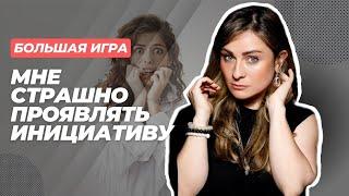 Инициатива НЕ НАКАЗУЕМА! Как проявлять ИНИЦИАТИВУ и ПРЕУСПЕТЬ