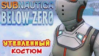 УТЕПЛЕННЫЙ КОСТЮМ●Игра Subnautica BELOW ZERO Прохождение #31