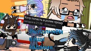 Выполняем ваши задания ч.1 | Новый канал | Гача Лайв | Gacha Life