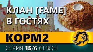 KOPM2. КЛАН [FAME] В ГОСТЯХ. 15 серия. 6 сезон