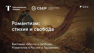 Романтизм: стихия и свобода / Лекция / #TretyakovEDU​​