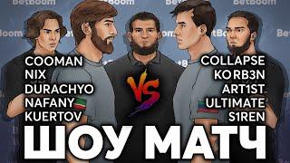 TEAM 05 vs TEAM 95. Угарный ШОУ МАТЧ.  Cooman vs Collapse. Nix vs Korb3n.