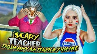 ПОДЛОЖИЛА ПАУКА УЧИЛКЕ ► Scary Teacher 3D ► ЗЛАЯ УЧИТЕЛЬНИЦА