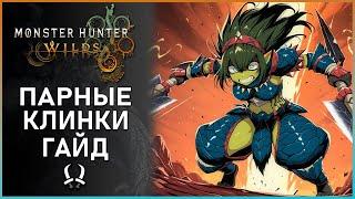 Гайд по Парным Клинкам в Monster Hunter Wilds: Все, что Нужно Знать! #mhwilds